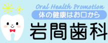 体の健康はお口から　岩間歯科